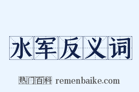 水军反义词是什么意思的图片